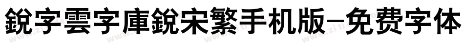 銳字雲字庫銳宋繁手机版字体转换
