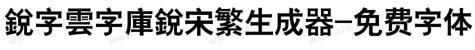 銳字雲字庫銳宋繁生成器字体转换