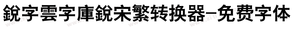 銳字雲字庫銳宋繁转换器字体转换