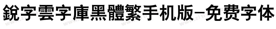 銳字雲字庫黑體繁手机版字体转换