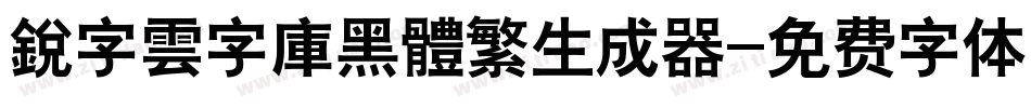 銳字雲字庫黑體繁生成器字体转换