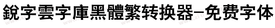銳字雲字庫黑體繁转换器字体转换