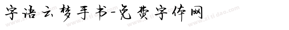 字语云梦手书字体转换