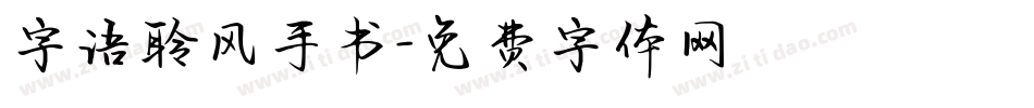 字语聆风手书字体转换