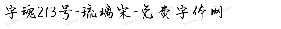 字魂213号-琉璃宋字体转换