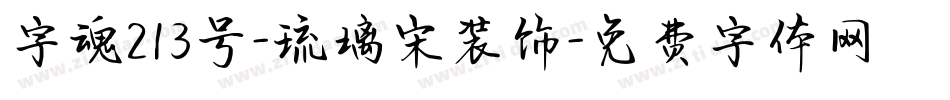 字魂213号-琉璃宋装饰字体转换
