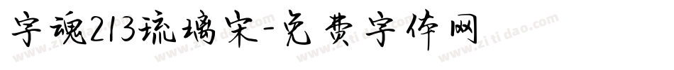 字魂213琉璃宋字体转换