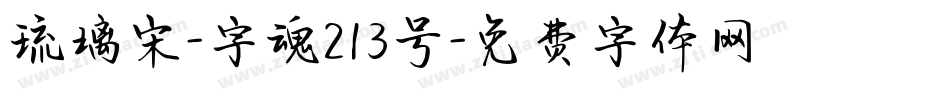 琉璃宋-字魂213号字体转换