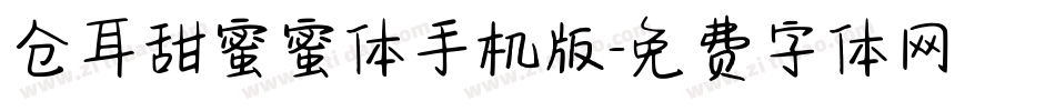仓耳甜蜜蜜体手机版字体转换
