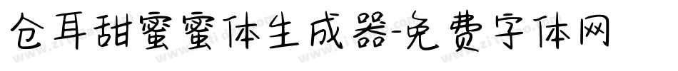 仓耳甜蜜蜜体生成器字体转换