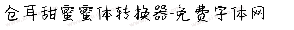 仓耳甜蜜蜜体转换器字体转换
