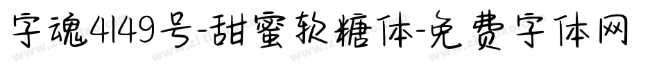 字魂4149号-甜蜜软糖体字体转换