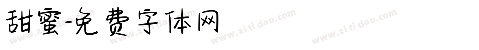 甜蜜字体转换