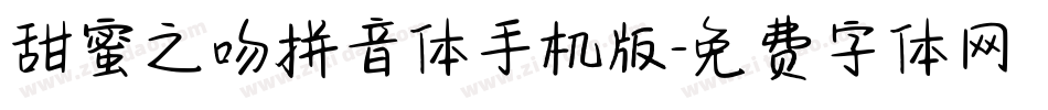 甜蜜之吻拼音体手机版字体转换