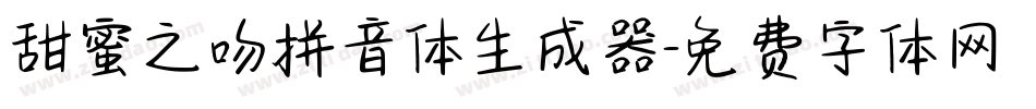 甜蜜之吻拼音体生成器字体转换