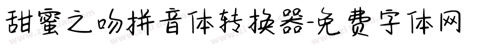 甜蜜之吻拼音体转换器字体转换
