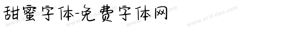 甜蜜字体字体转换