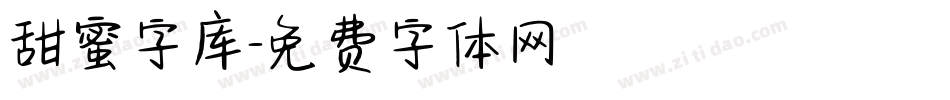 甜蜜字库字体转换