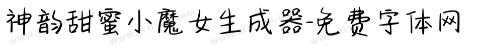 神韵甜蜜小魔女生成器字体转换
