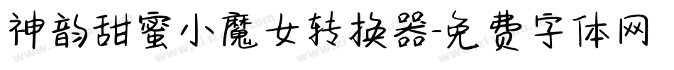 神韵甜蜜小魔女转换器字体转换