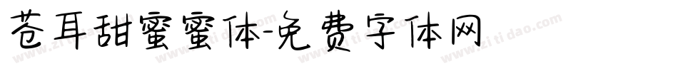 苍耳甜蜜蜜体字体转换