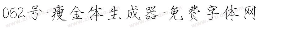 062号-瘦金体生成器字体转换