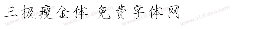 三极瘦金体字体转换
