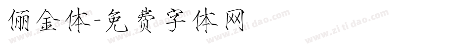 俪金体字体转换