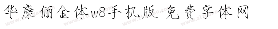 华康俪金体w8手机版字体转换