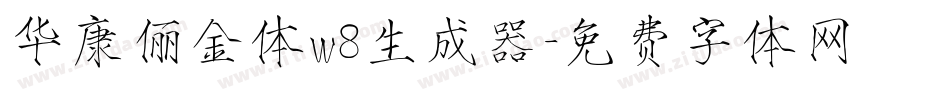 华康俪金体w8生成器字体转换