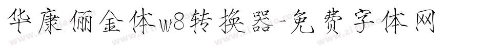 华康俪金体w8转换器字体转换