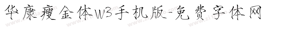 华康瘦金体W3手机版字体转换