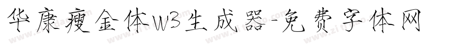 华康瘦金体W3生成器字体转换