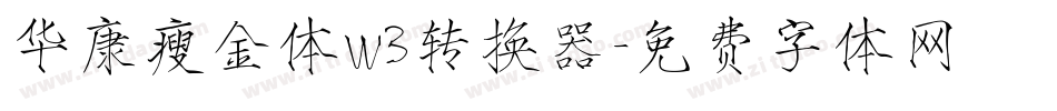 华康瘦金体W3转换器字体转换