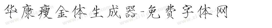 华康瘦金体生成器字体转换