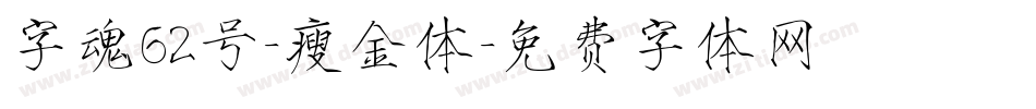 字魂62号-瘦金体字体转换