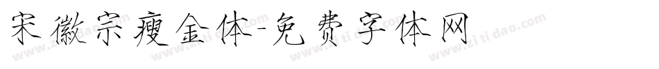 宋徽宗瘦金体字体转换