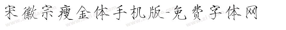 宋徽宗瘦金体手机版字体转换