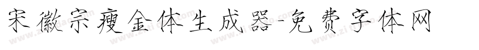 宋徽宗瘦金体生成器字体转换
