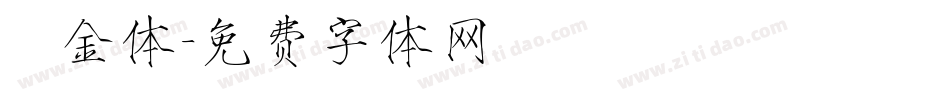 廋金体字体转换