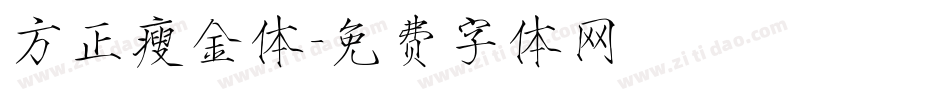 方正瘦金体字体转换