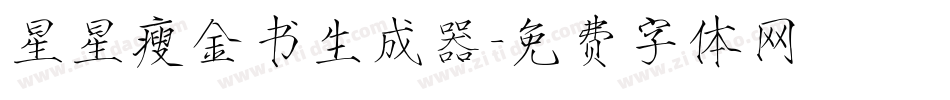 星星瘦金书生成器字体转换