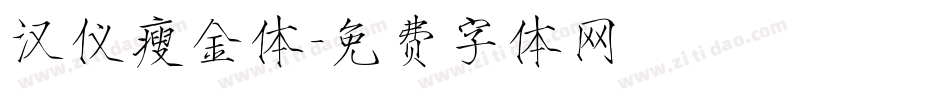 汉仪瘦金体字体转换