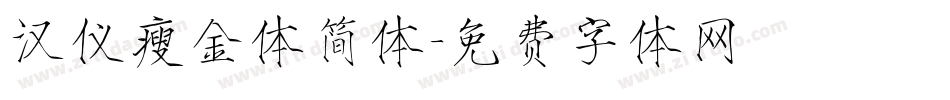 汉仪瘦金体简体字体转换