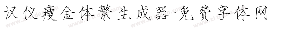 汉仪瘦金体繁生成器字体转换