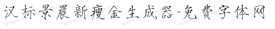 汉标景晨新瘦金生成器字体转换