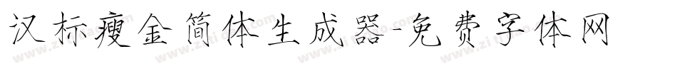 汉标瘦金简体生成器字体转换
