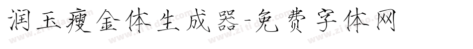 润玉瘦金体生成器字体转换