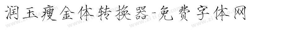 润玉瘦金体转换器字体转换