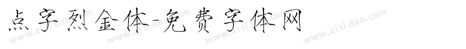 点字烈金体字体转换